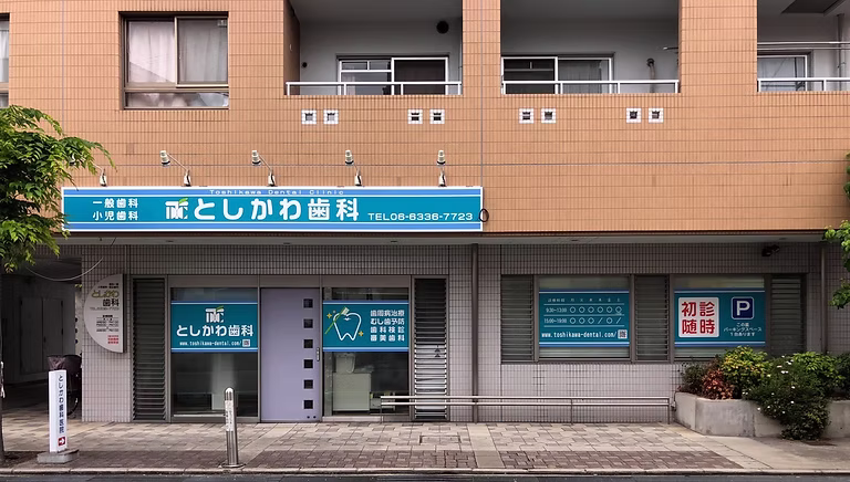 としかわ歯科医院 外観